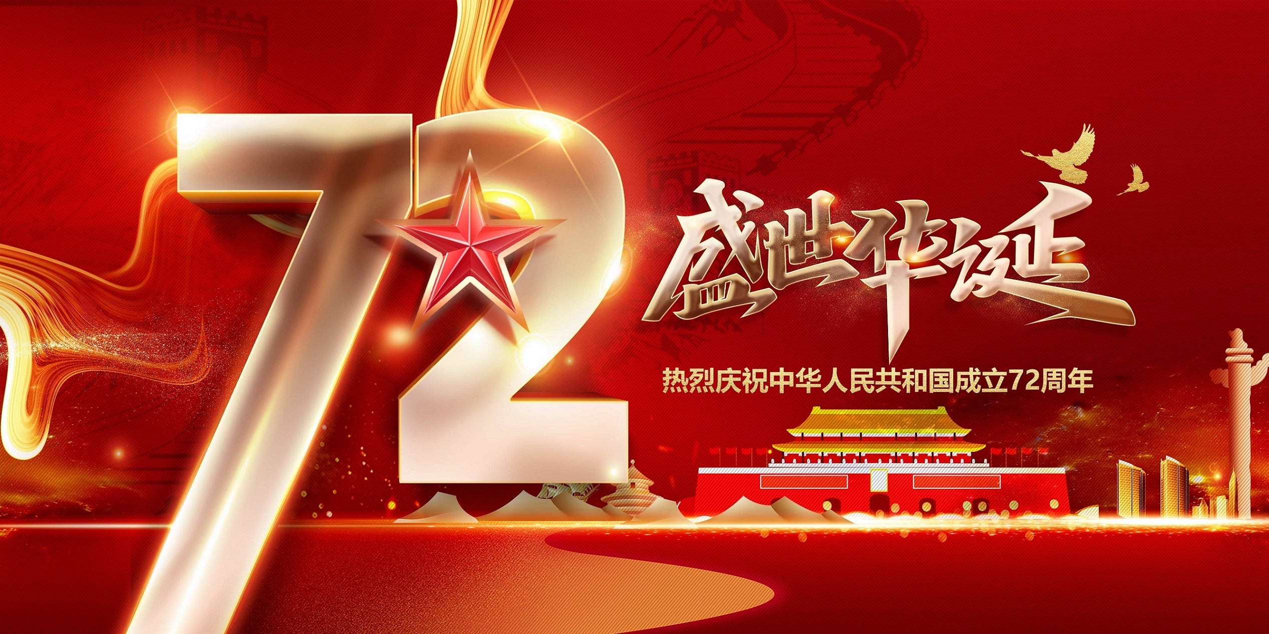 河南騰汛新型建材有限公司祝福我們偉大的祖國(guó):繁榮昌盛、國(guó)泰民安